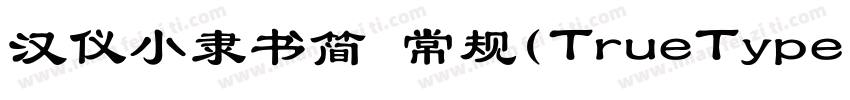 汉仪小隶书简 常规(TrueType)(CHINESE GB2312)字体转换